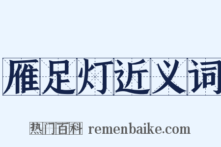 雁足灯近义词是什么意思的图片